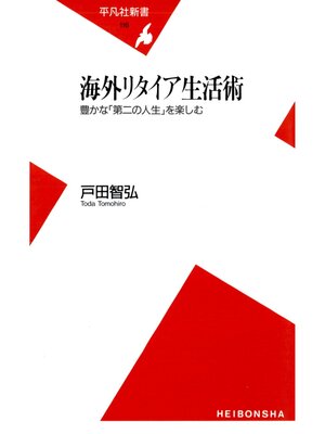 cover image of 海外リタイア生活術